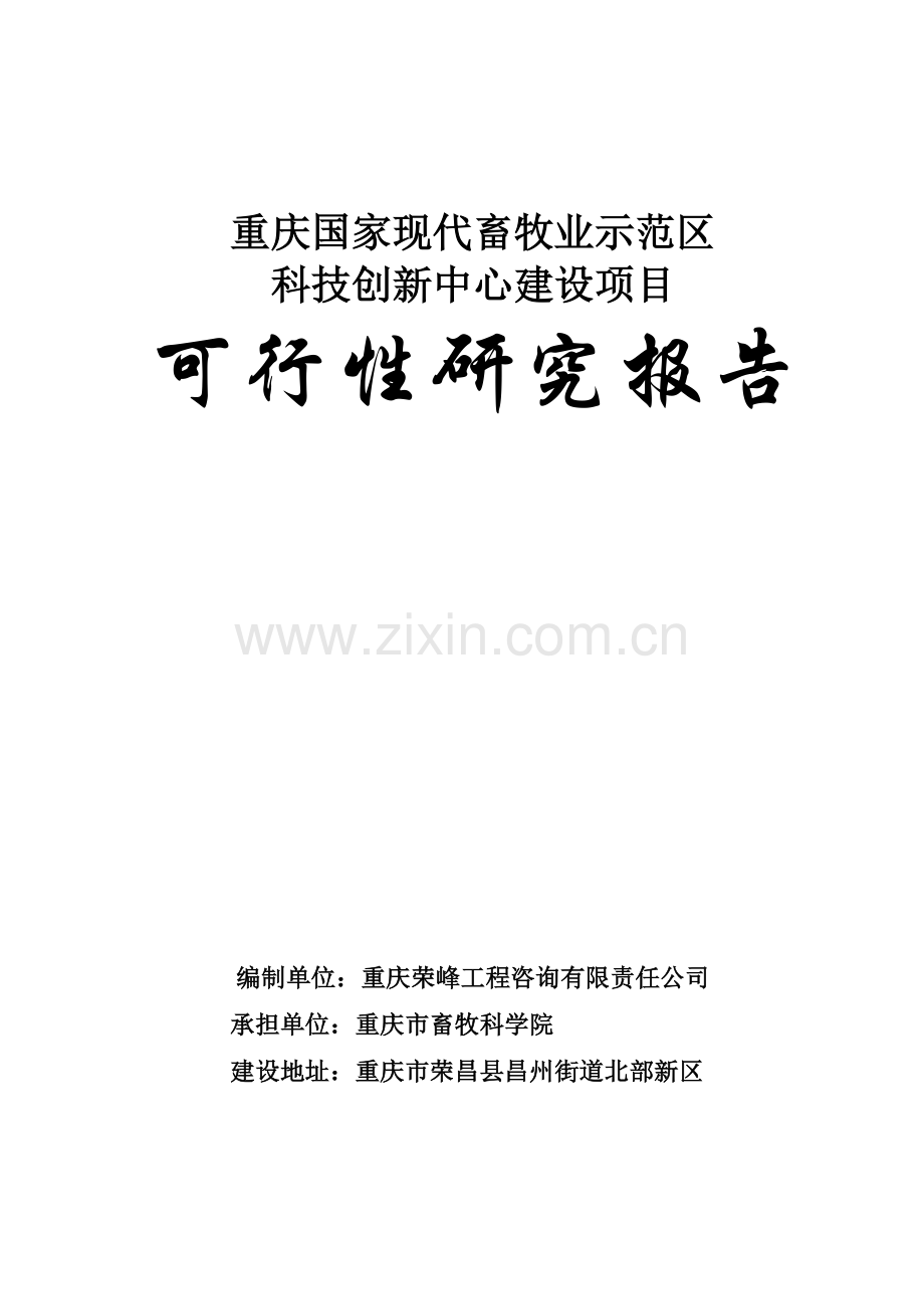 重庆国家现代畜牧业示范区科技创新中心建设项目可行性研究报告.doc_第1页