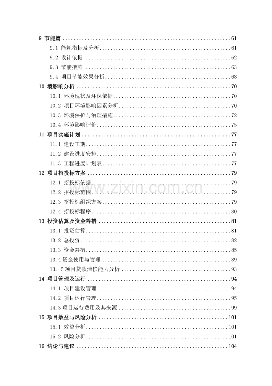 重庆国家现代畜牧业示范区科技创新中心建设项目可行性研究报告.doc_第3页