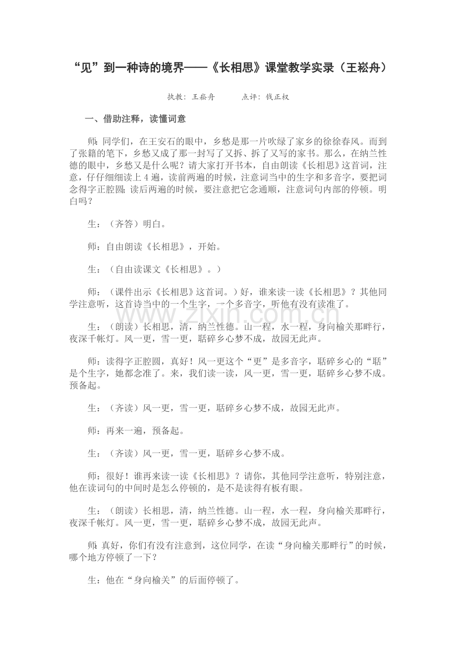 “见”到一种诗的境界——《长相思》课堂教学实录（王崧舟）.doc_第1页