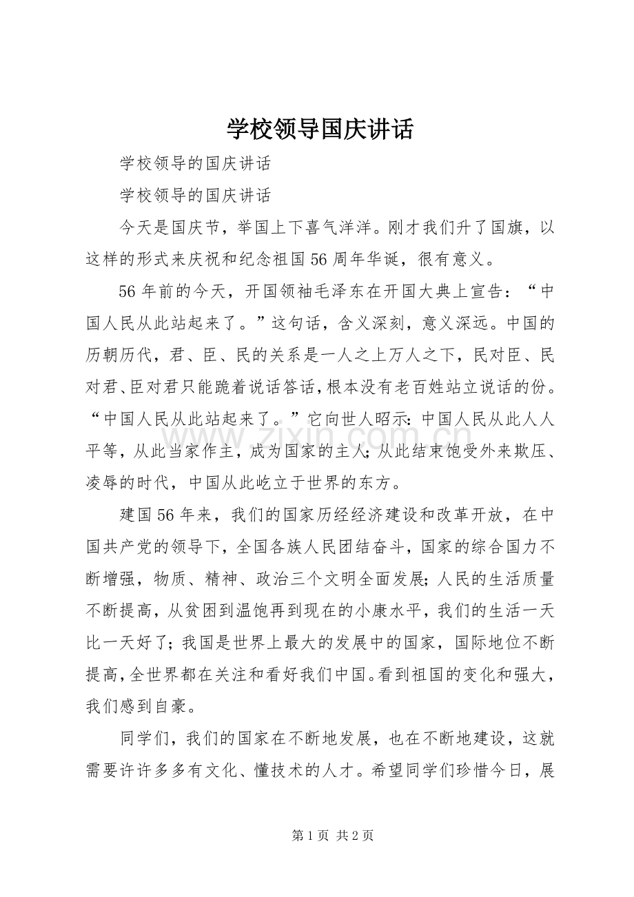 学校领导国庆讲话.docx_第1页