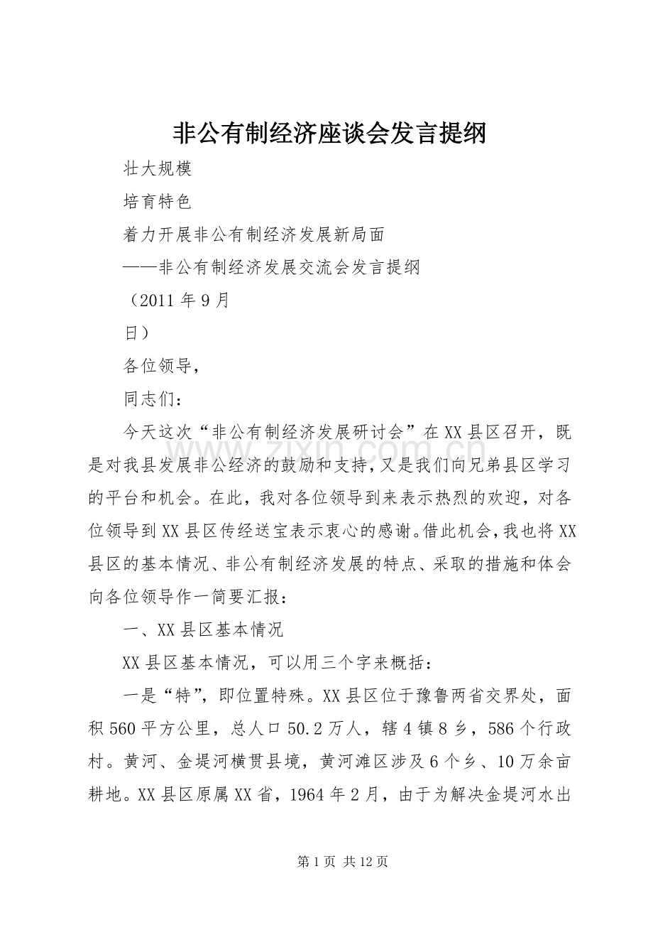 非公有制经济座谈会发言提纲材料.docx_第1页