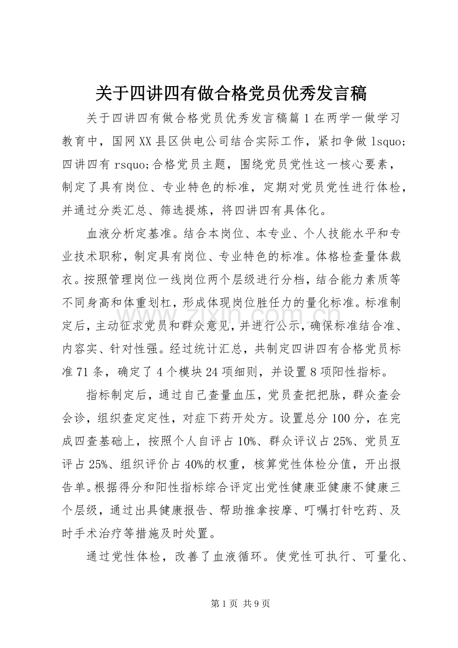 关于四讲四有做合格党员优秀发言稿.docx_第1页