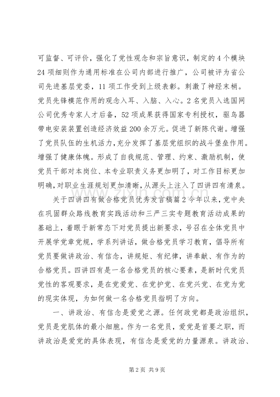 关于四讲四有做合格党员优秀发言稿.docx_第2页