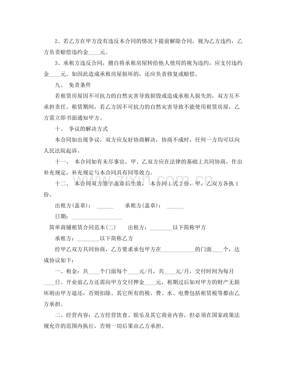 简单商铺租赁合同范本.docx_第3页