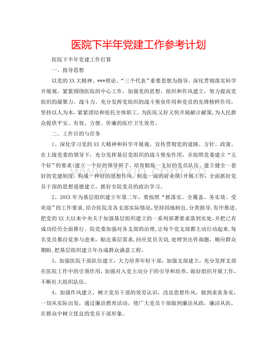 医院下半年党建工作参考计划.doc_第1页