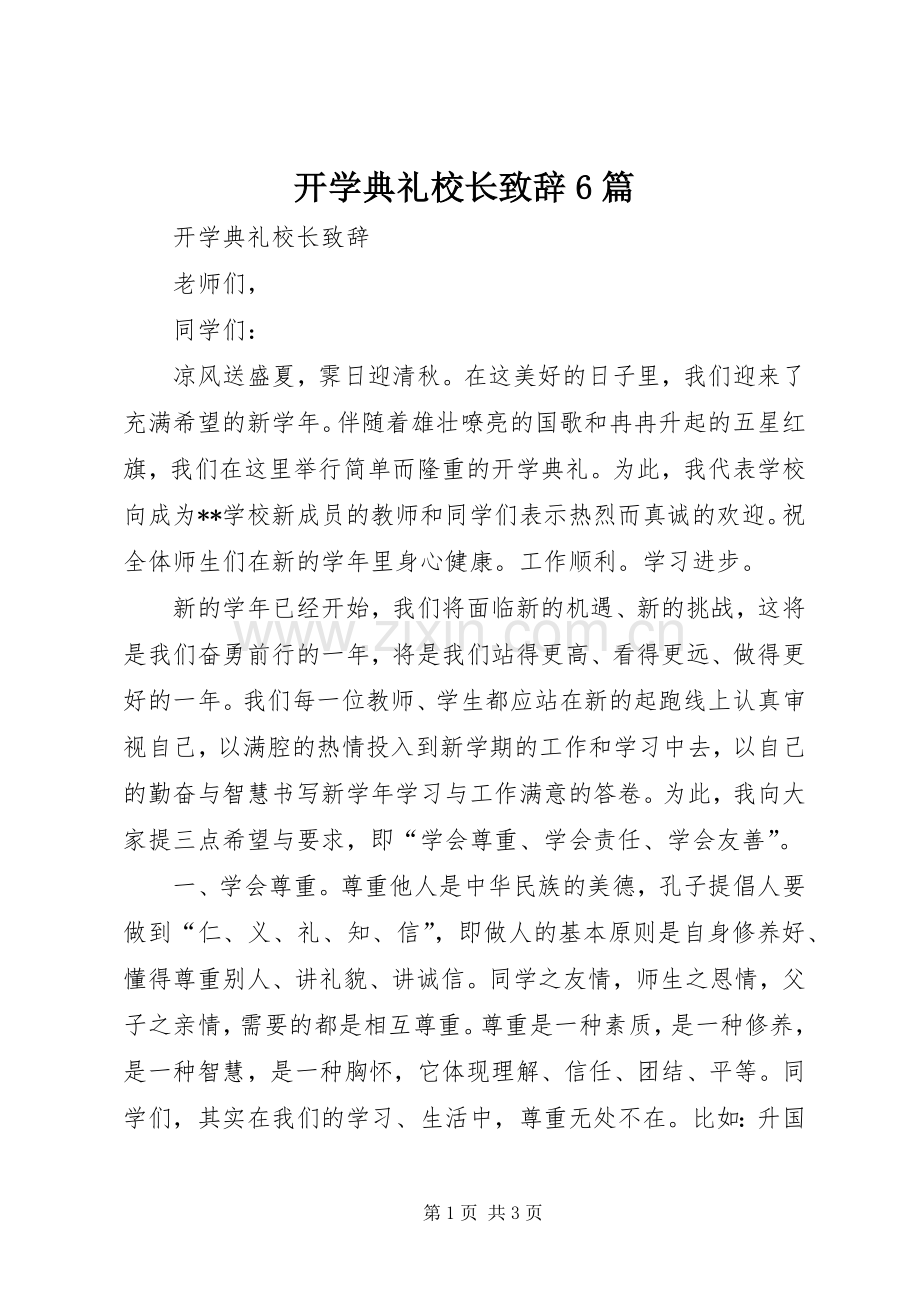 开学典礼校长演讲致辞6篇.docx_第1页