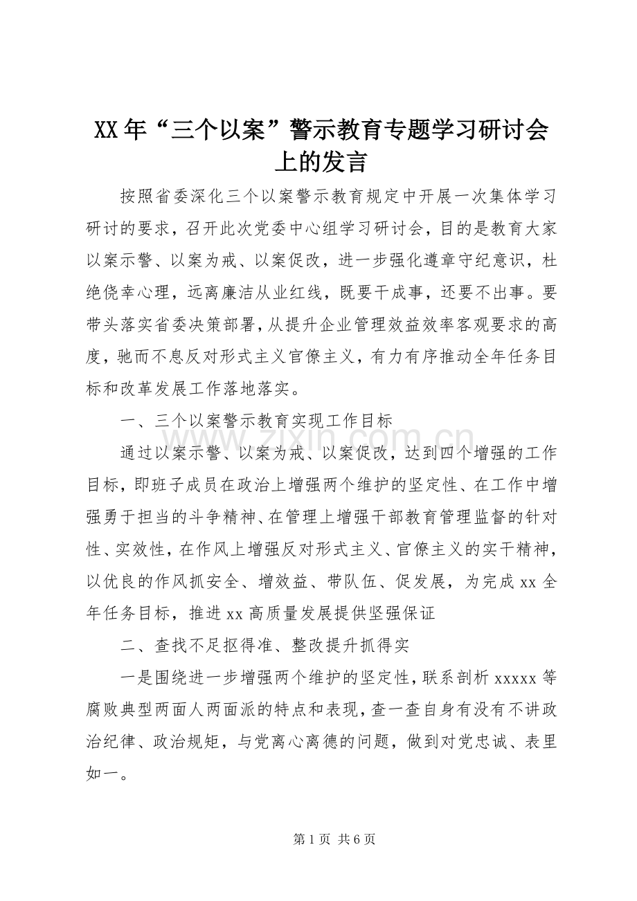 XX年“三个以案”警示教育专题学习研讨会上的发言稿.docx_第1页