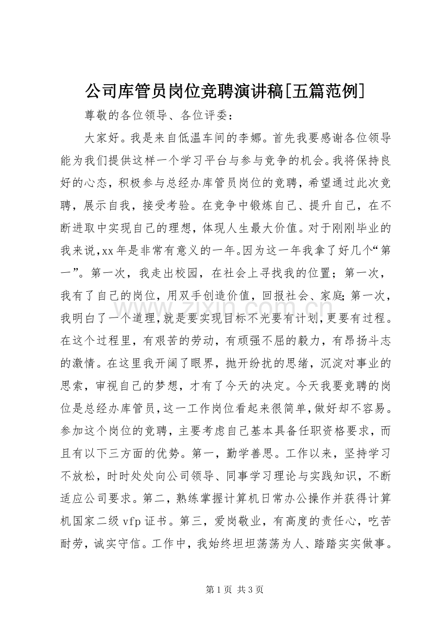 公司库管员岗位竞聘演讲稿范文[五篇范例].docx_第1页