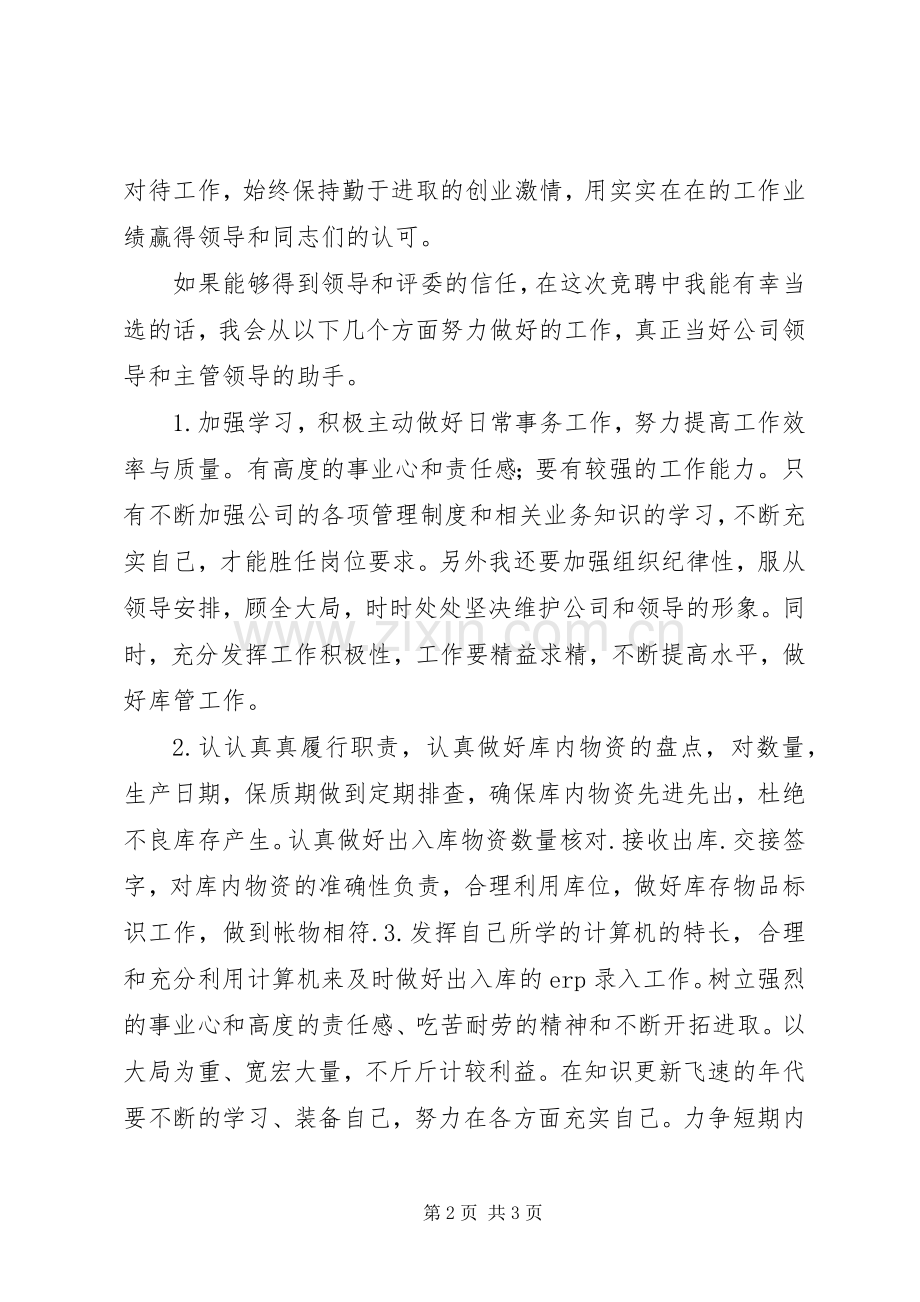 公司库管员岗位竞聘演讲稿范文[五篇范例].docx_第2页