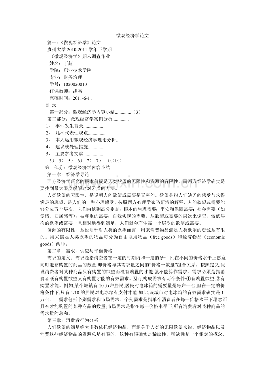 微观经ۥ济学论文.doc_第1页