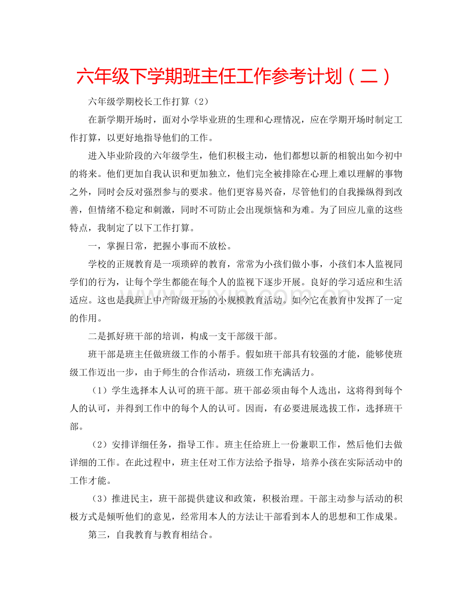 六年级下学期班主任工作参考计划（二）.doc_第1页