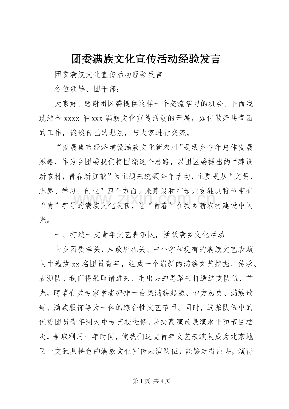 团委满族文化宣传活动经验发言稿 (2).docx_第1页