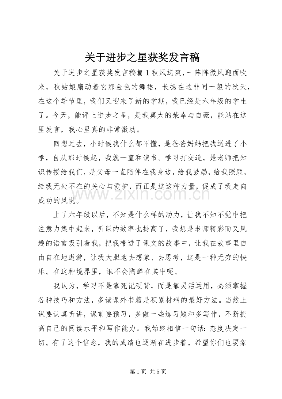 关于进步之星获奖发言.docx_第1页