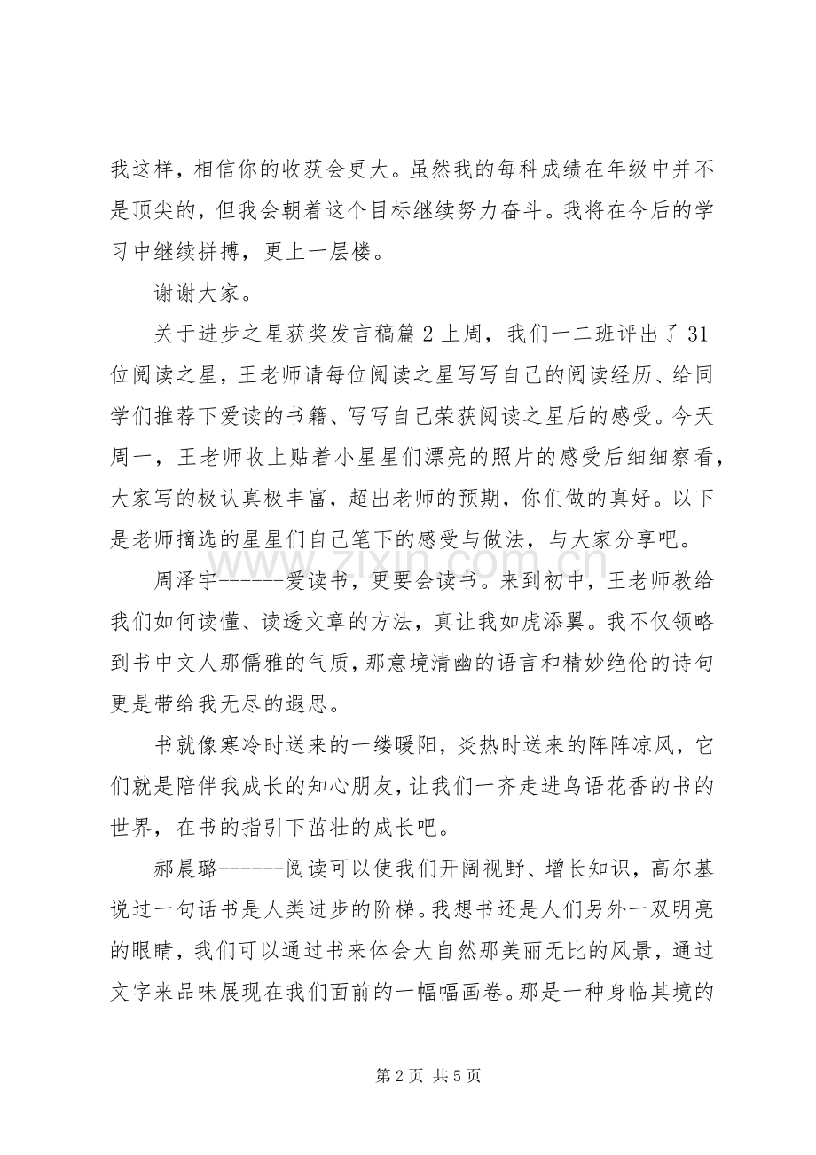 关于进步之星获奖发言.docx_第2页