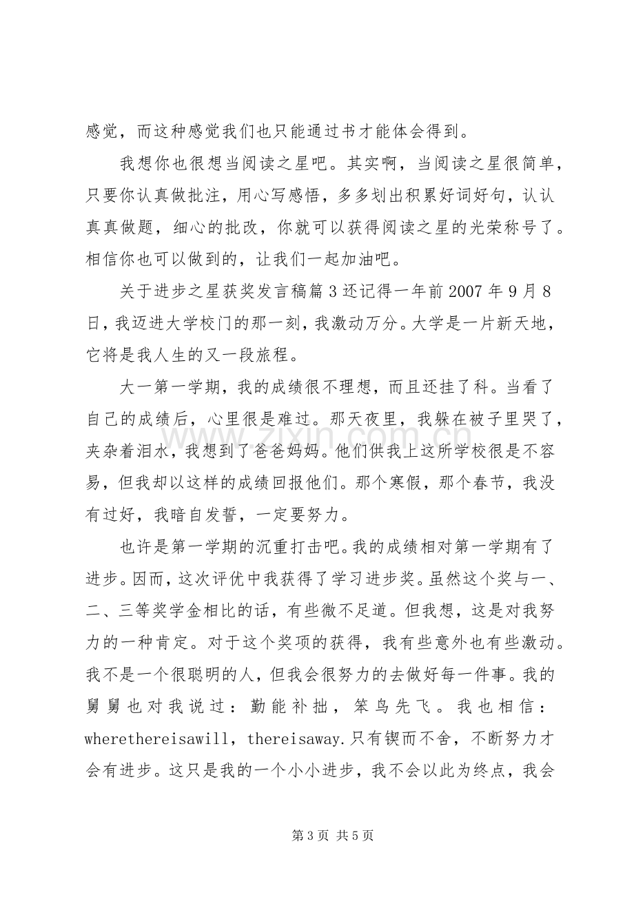 关于进步之星获奖发言.docx_第3页