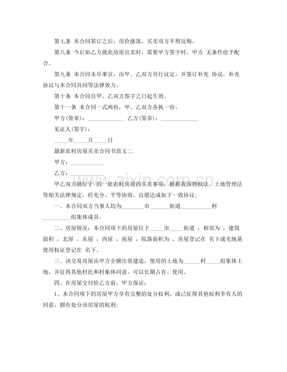 农村房屋买卖合同书格式.docx_第2页