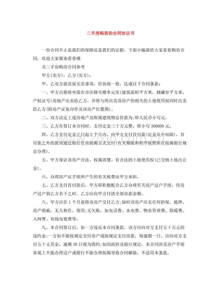 二手房购房的合同协议书.docx_第1页