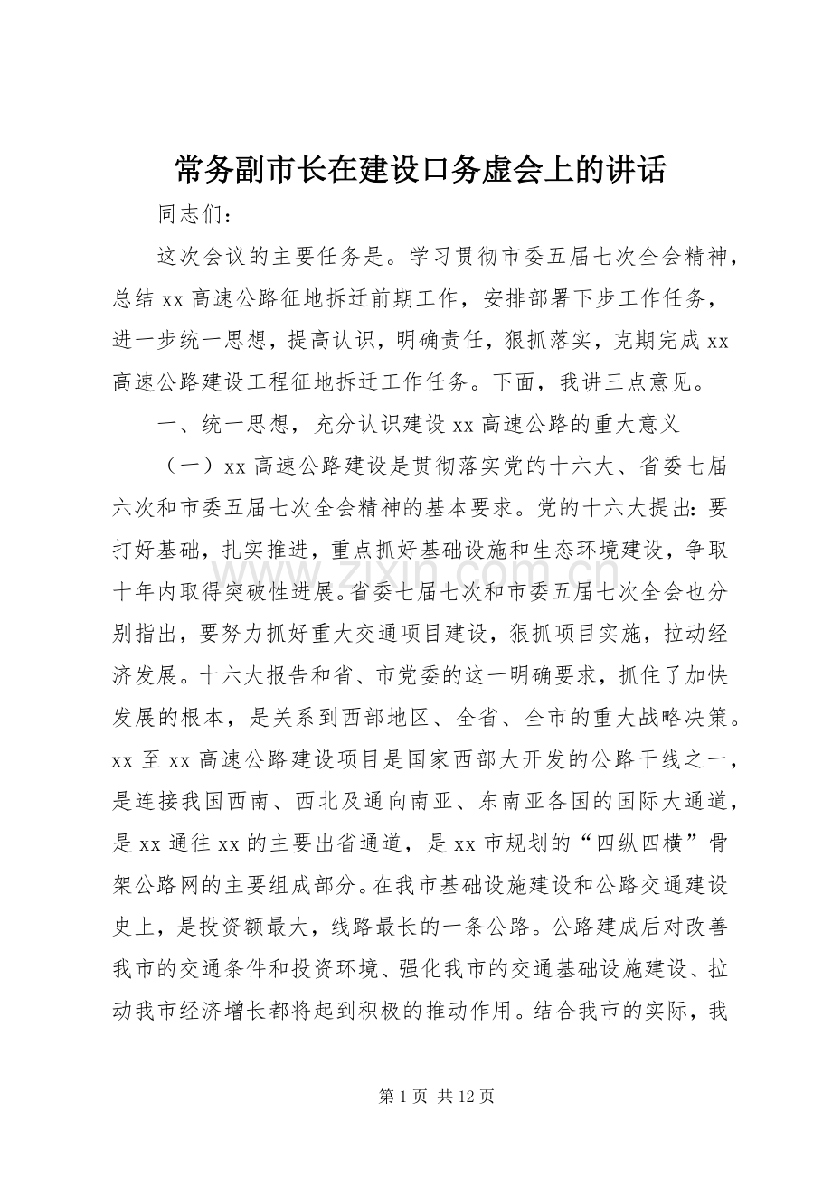 常务副市长在建设口务虚会上的讲话.docx_第1页