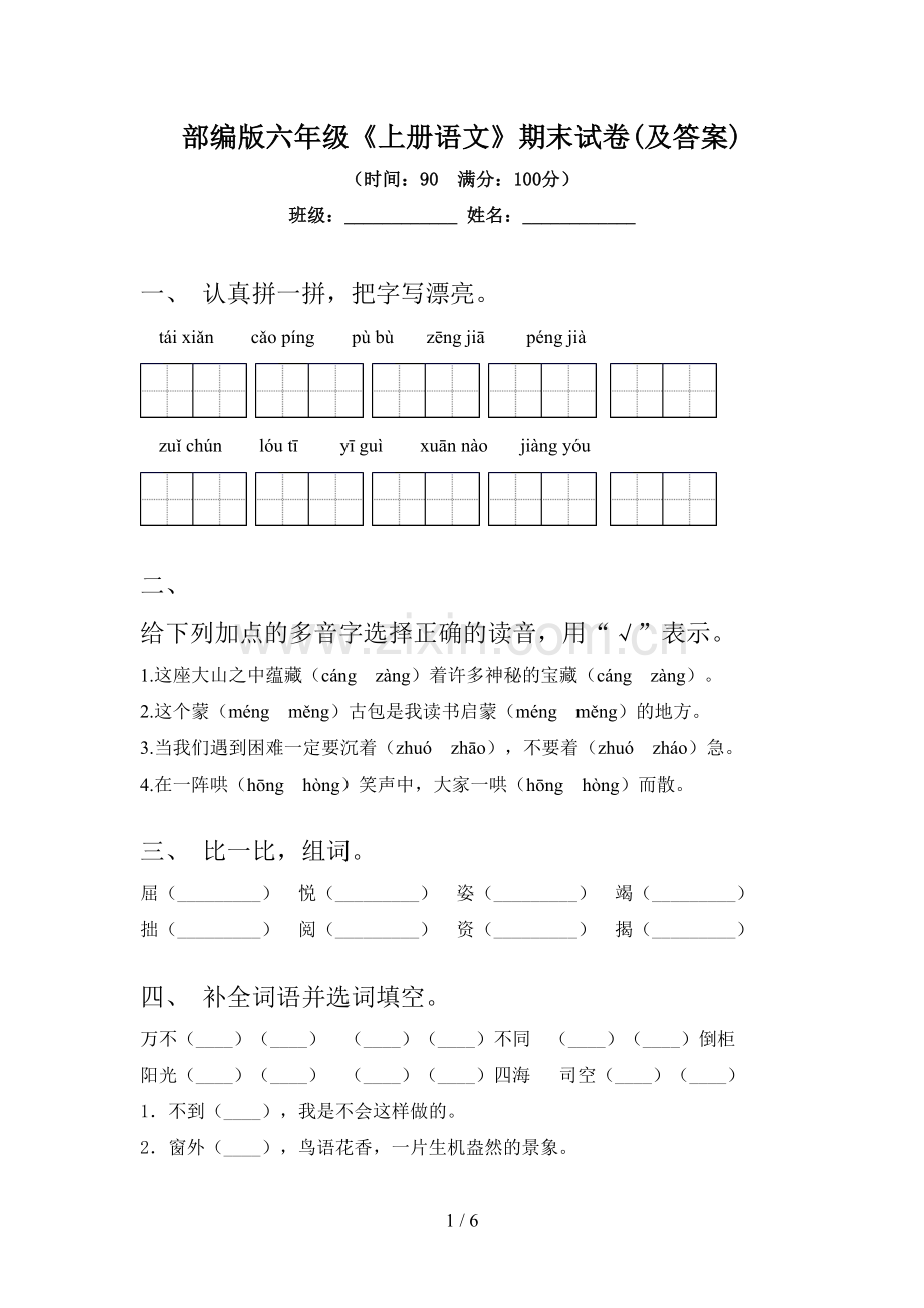 部编版六年级《上册语文》期末试卷(及答案).doc_第1页