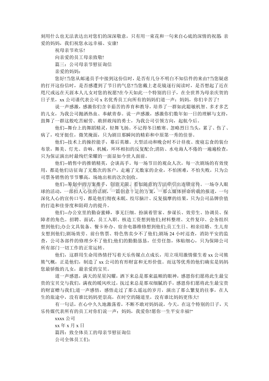 母亲节致全体员工的慰问信.doc_第2页