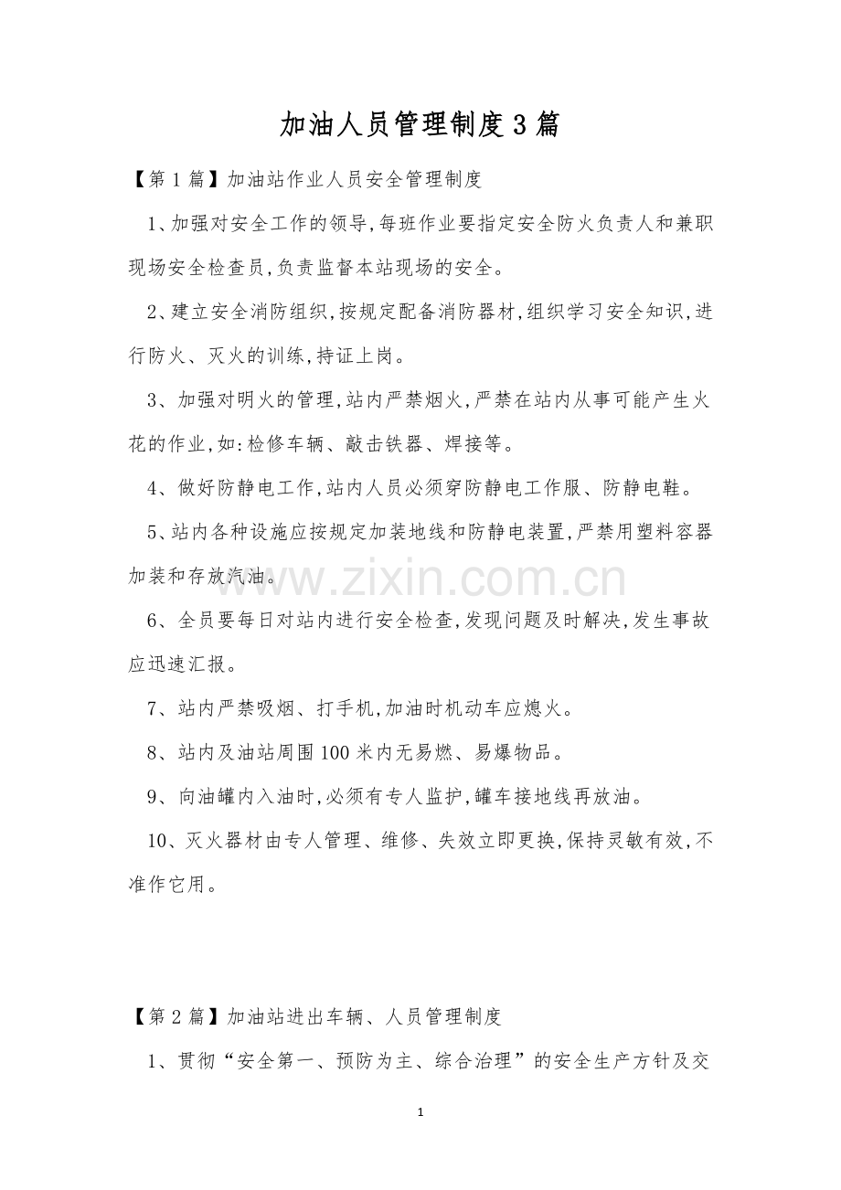 加油人员管理制度3篇.docx_第1页