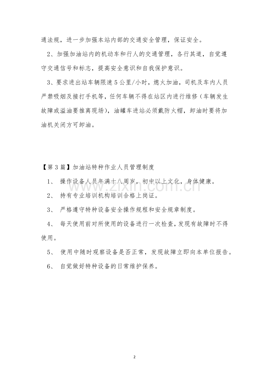 加油人员管理制度3篇.docx_第2页