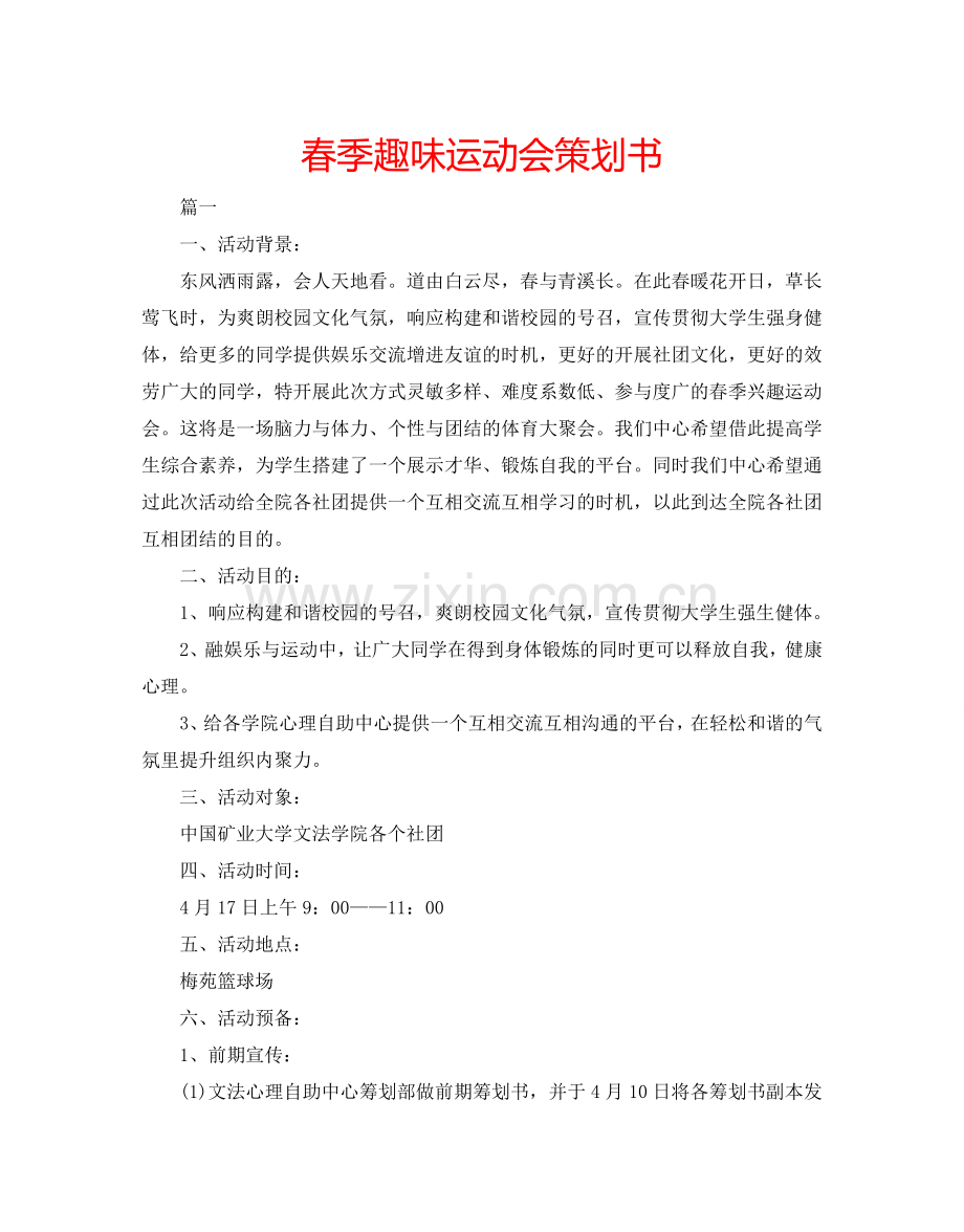 春季趣味运动会策划书.doc_第1页