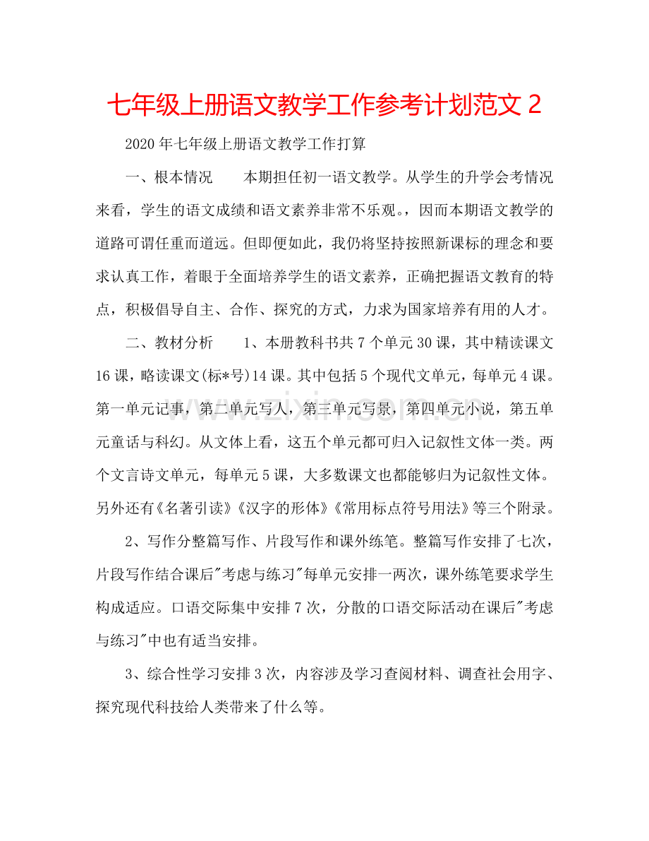 七年级上册语文教学工作参考计划范文2.doc_第1页