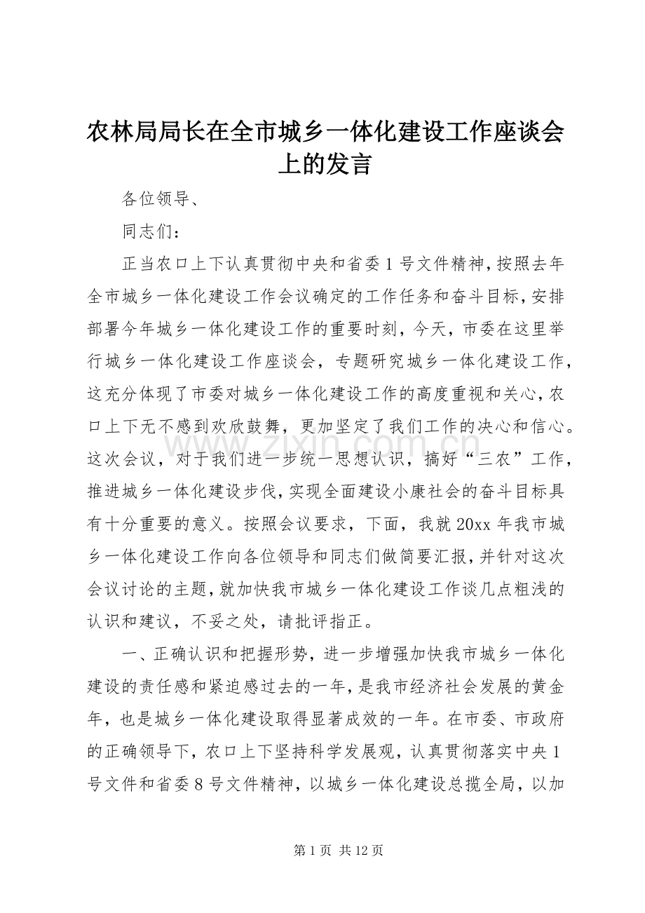 农林局局长在全市城乡一体化建设工作座谈会上的发言稿.docx_第1页