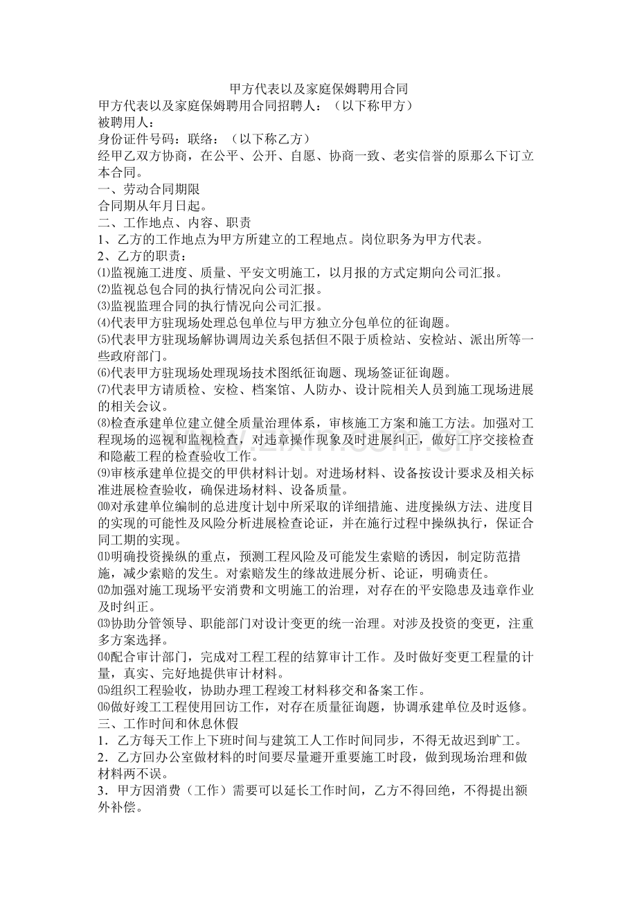 甲方代表以及家庭保姆聘用合同.docx_第1页