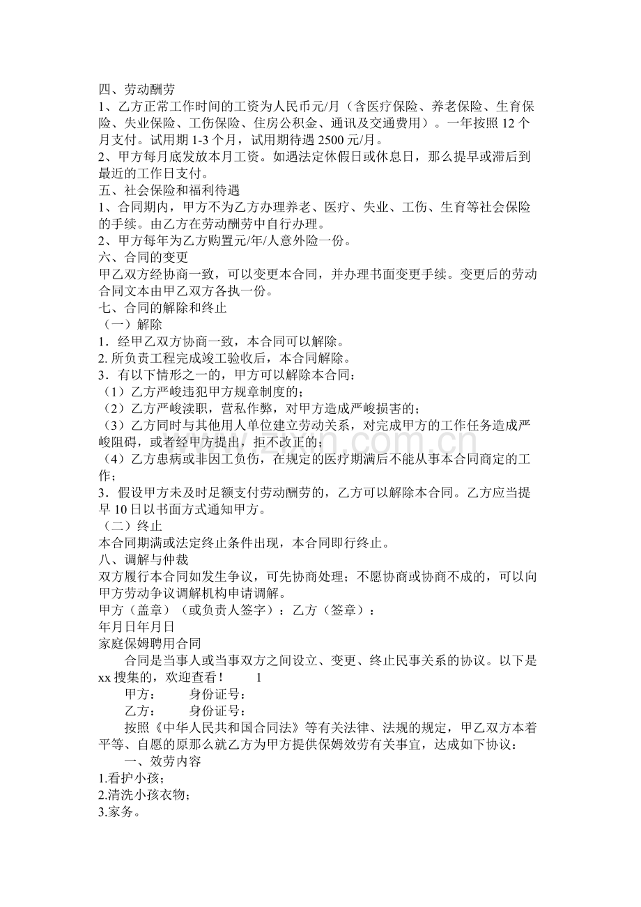 甲方代表以及家庭保姆聘用合同.docx_第2页