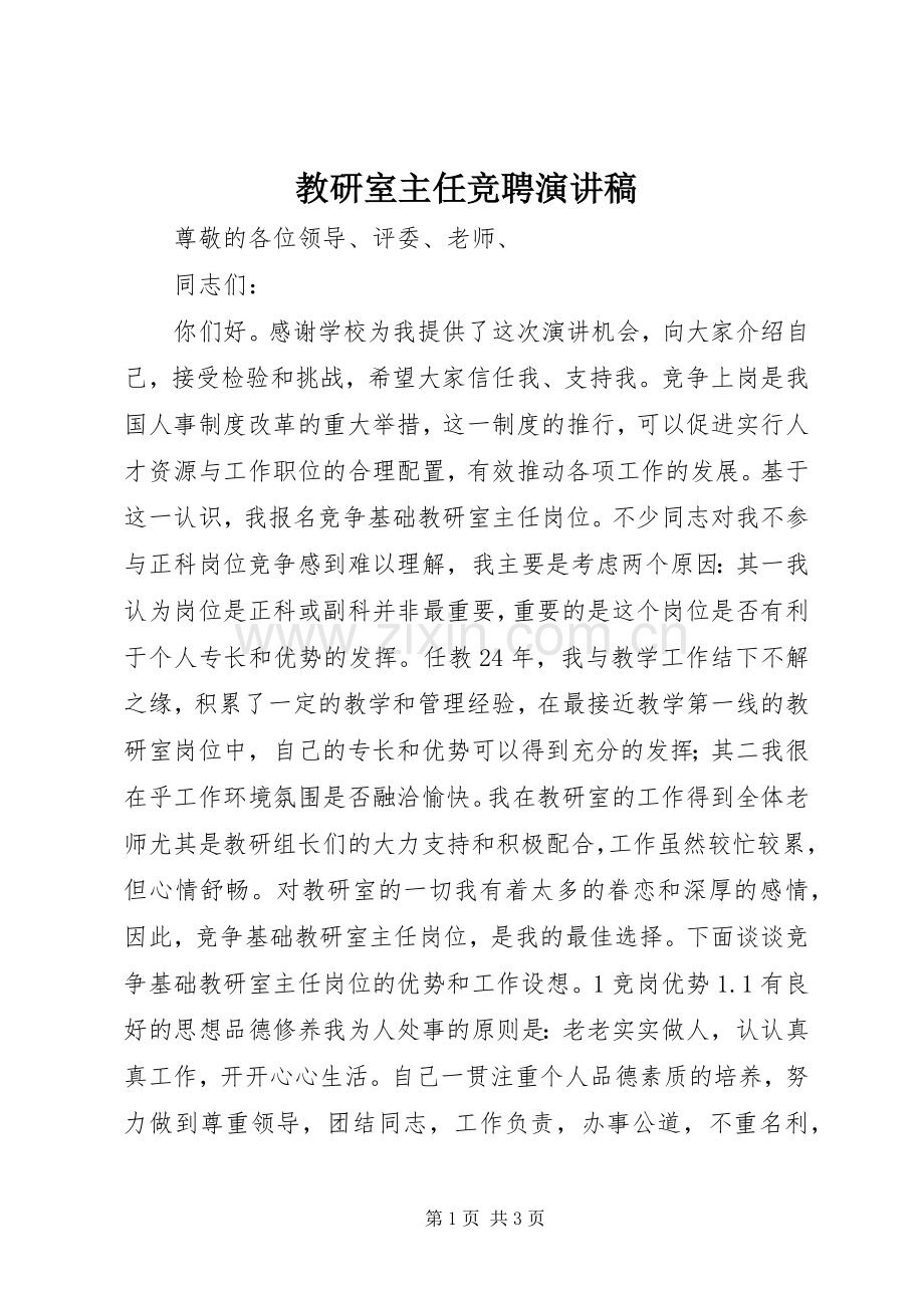 教研室主任竞聘演讲稿范文.docx_第1页