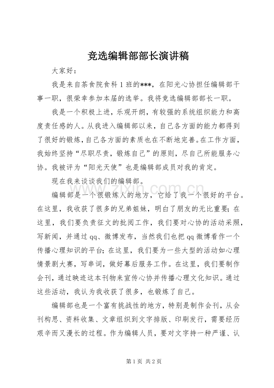 竞选编辑部部长演讲稿范文.docx_第1页