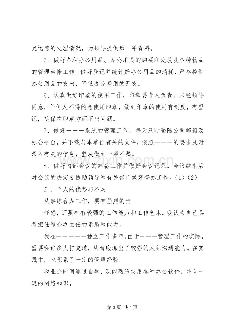 综合办主任竞聘演讲稿范文.docx_第3页