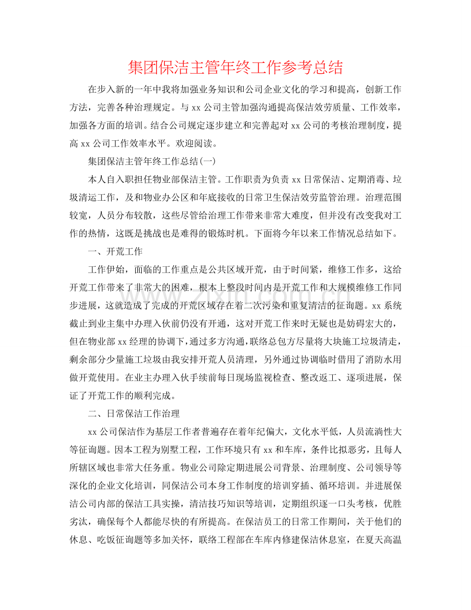 集团保洁主管年终工作参考总结.doc_第1页