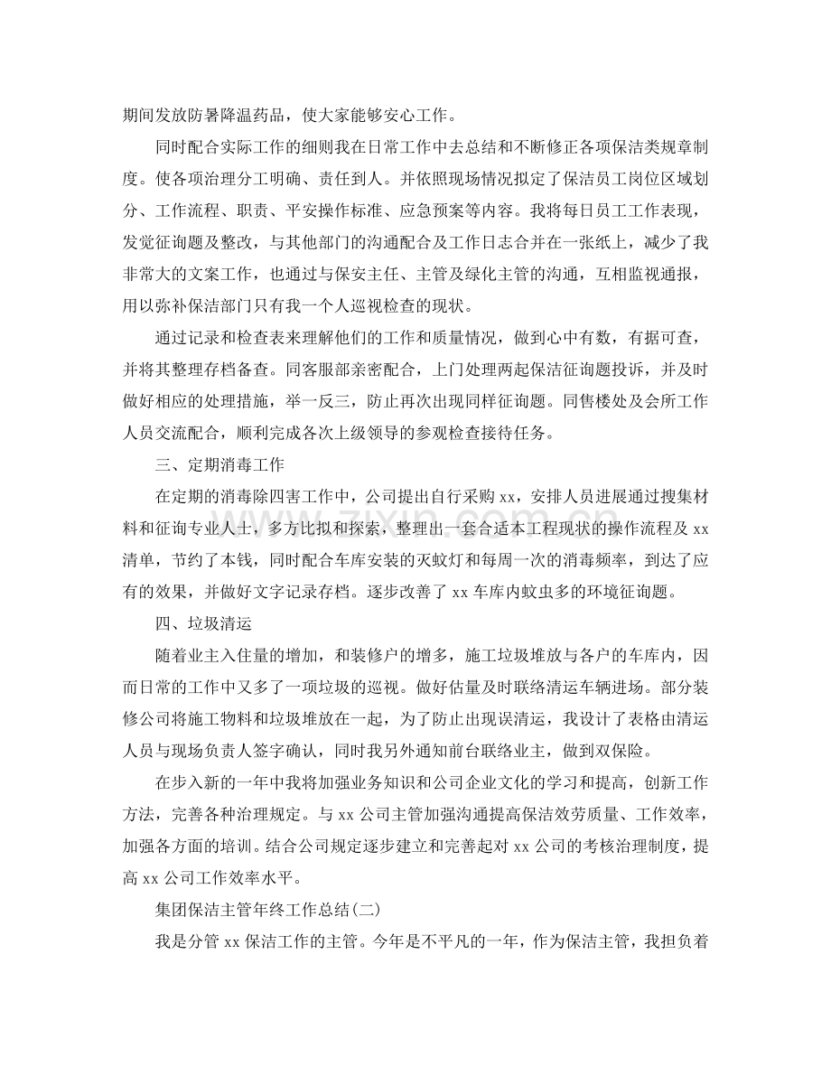 集团保洁主管年终工作参考总结.doc_第2页