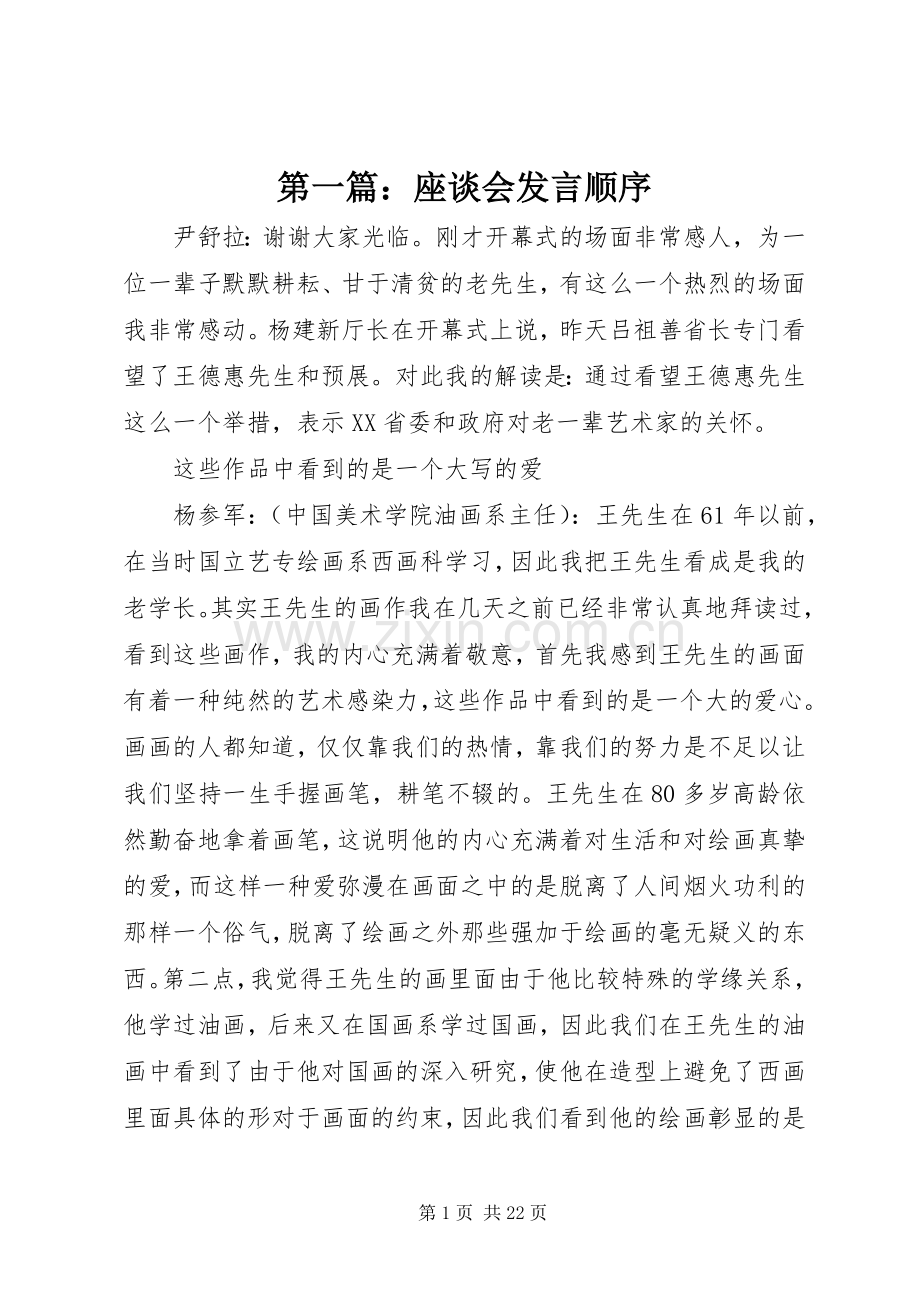 第一篇：座谈会发言稿顺序.docx_第1页