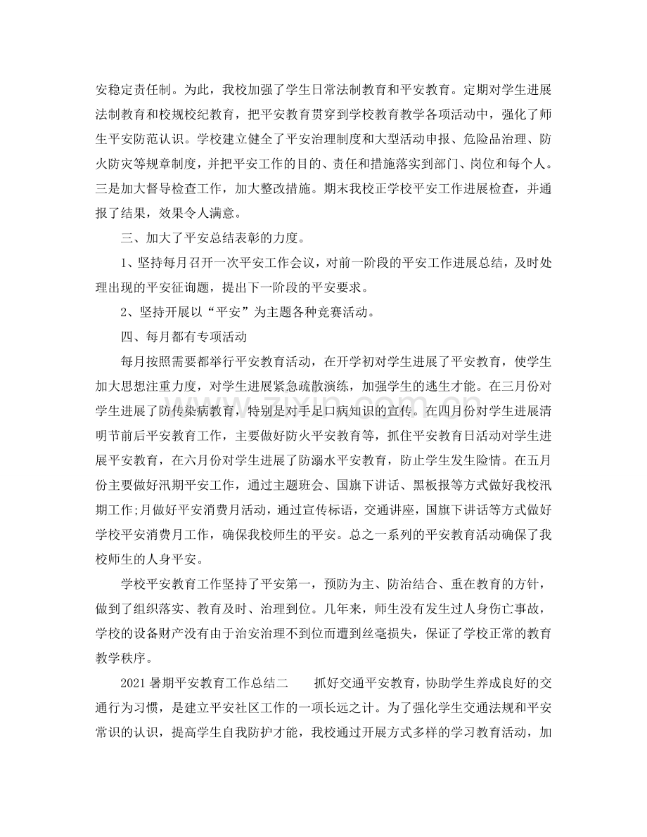 2024暑期安全教育工作参考总结.doc_第2页