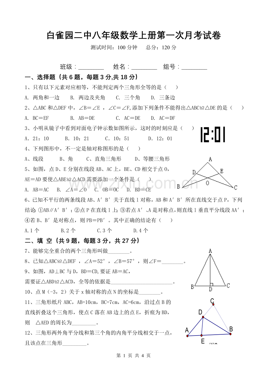 人教版八年级数学上册第一次月考试卷.doc_第1页