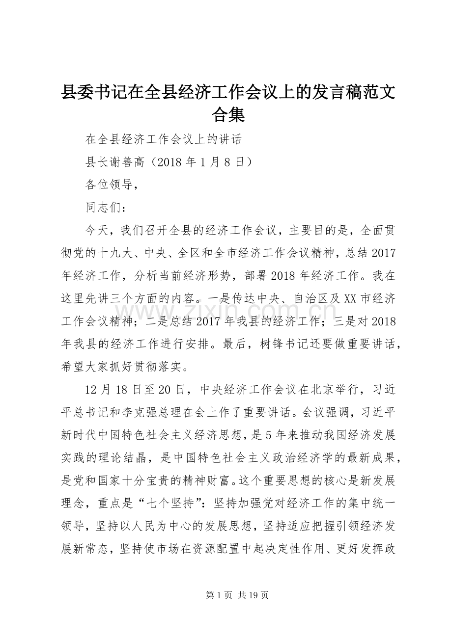 县委书记在全县经济工作会议上的发言稿范文范文合集.docx_第1页