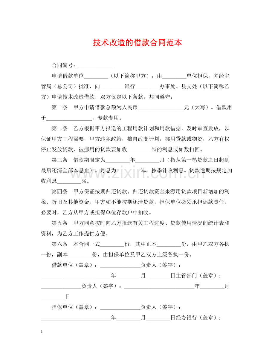 技术改造的借款合同范本2.docx_第1页