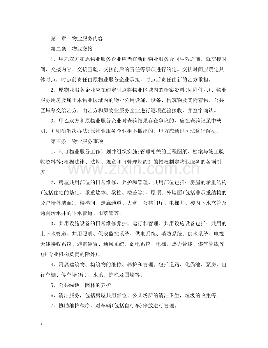 北京物业服务合同范本.docx_第3页