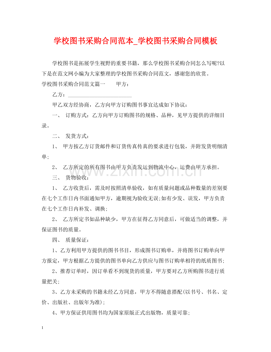 学校图书采购合同范本_学校图书采购合同模板.docx_第1页