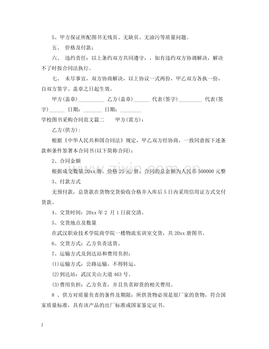 学校图书采购合同范本_学校图书采购合同模板.docx_第2页