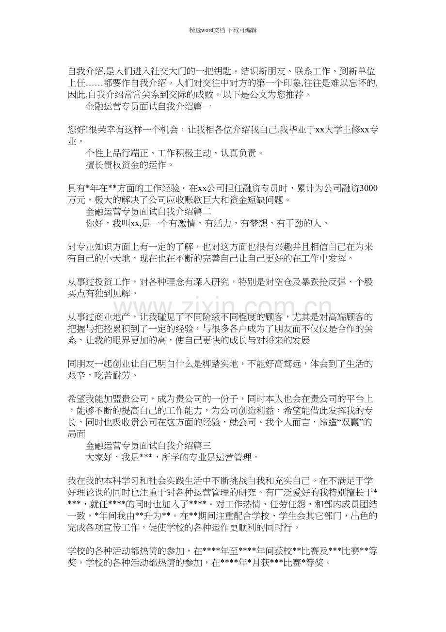 2021年金融运营专员面试自我介绍四篇材料.docx_第1页