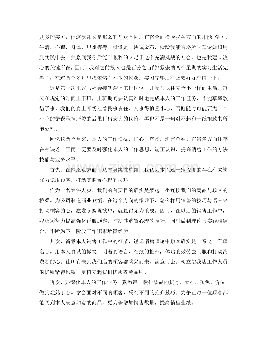 大学生销售实习自我参考总结（通用）.doc_第2页