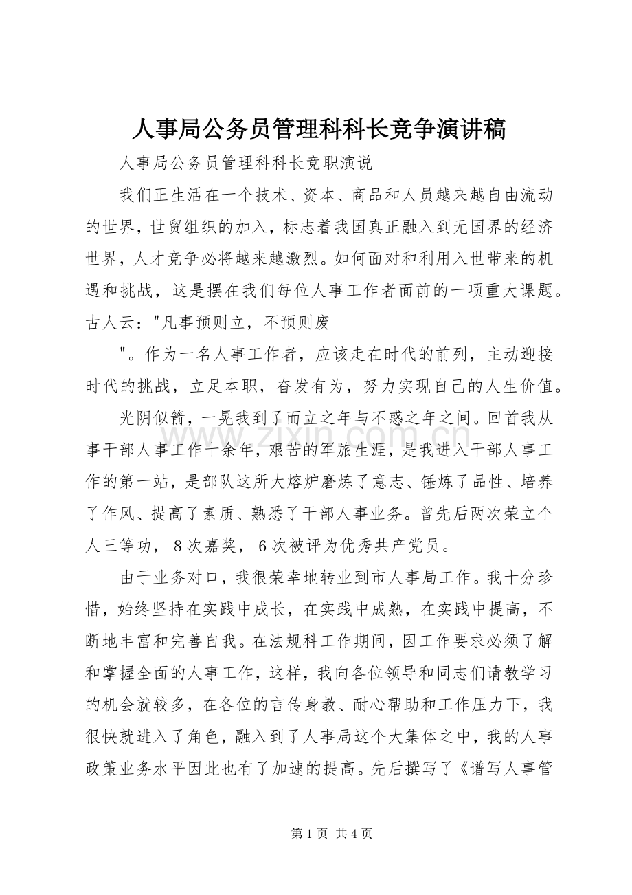 人事局公务员管理科科长竞争演讲稿范文.docx_第1页