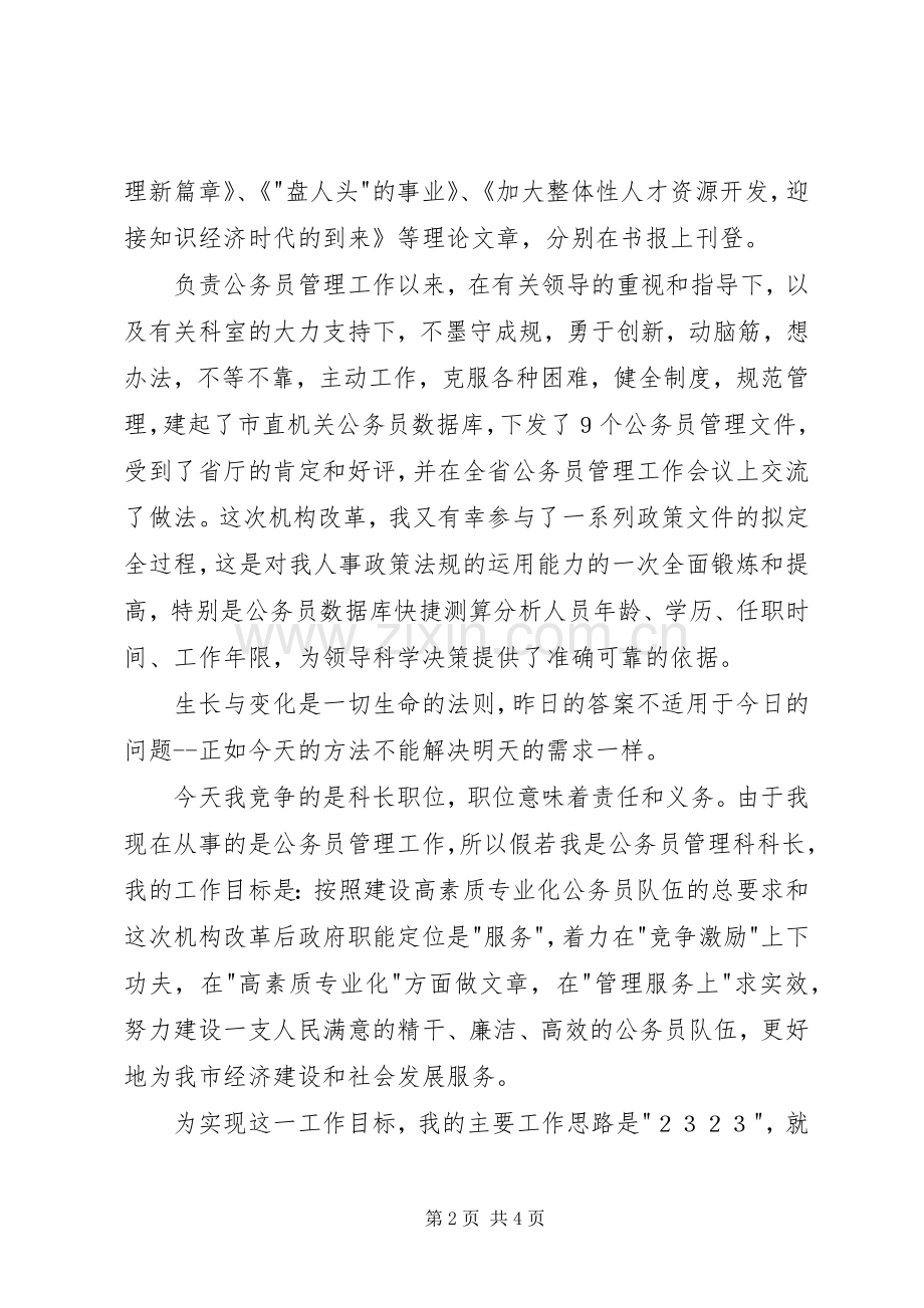 人事局公务员管理科科长竞争演讲稿范文.docx_第2页