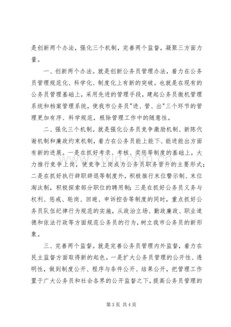 人事局公务员管理科科长竞争演讲稿范文.docx_第3页