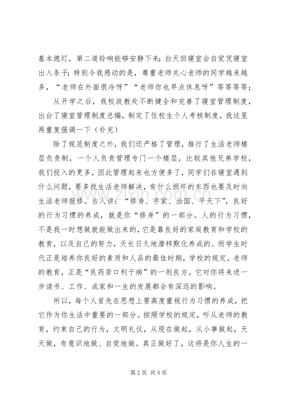 住校生会议发言稿范文.docx_第2页